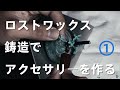 ①【前編】鋳造でアクセサリーを作る方法。ロストワックス鋳造法　ジュエリーキャスト　遠心鋳造「彫金技法入門」