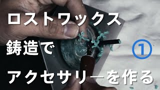 ①【前編】鋳造でアクセサリーを作る方法。ロストワックス鋳造法　ジュエリーキャスト　遠心鋳造「彫金技法入門」