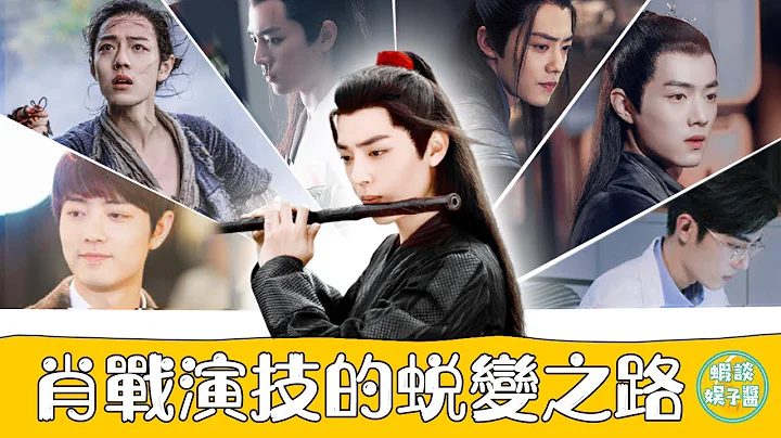 理智探讨：肖战的演技为何变化如此之大？从方天泽北堂墨染到陈情令魏无羡言冰云，一起走进肖战的演技的蜕变之路！ - 天天要闻