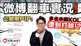 中國微博公開用戶IP！立即變成翻車現場🤣｜知名愛國網紅明星被揭不在中國？｜中文字幕（CC）｜JER仔
