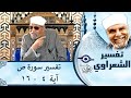 038 تفسير سوره ص آية 4 16 الشيخ محمد متولي الشعراوي