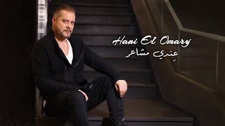 Hani El Omary - Endi Mashaer [Official Music Video] (2023) / هاني العمري - عندي مشاعر