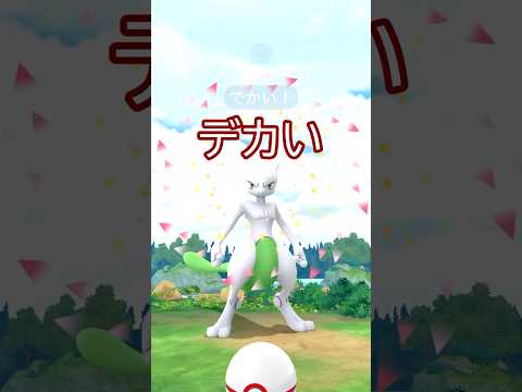 ⚠️XXL色違いミュウツー降臨‼️‼️背景ガチャ頼む…🤔#ポケモンgo #pokemongo #pokemongoshorts