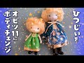 【オビツ11】ひつじぃボディチェンジ!