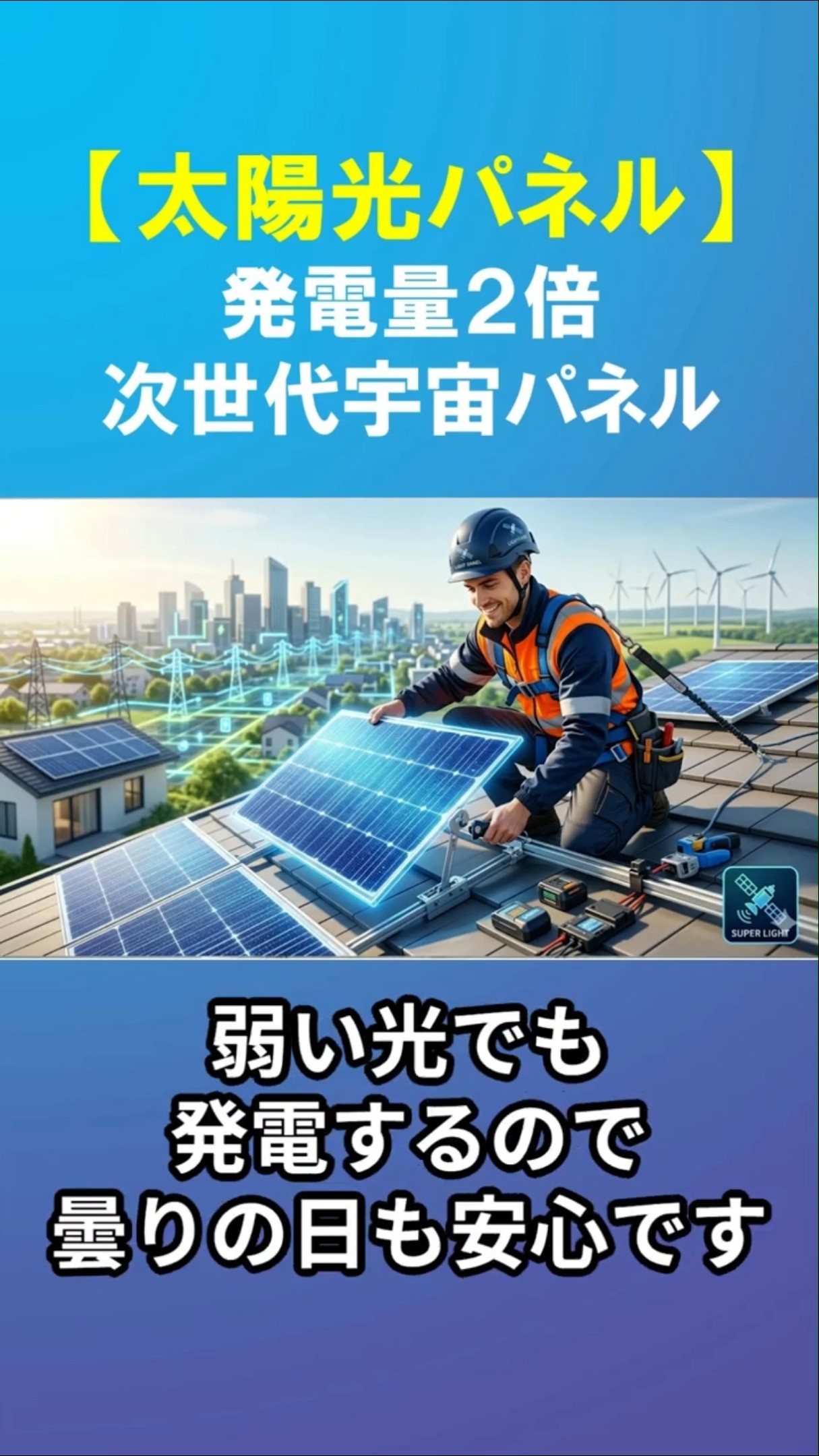Good news] Next-generation panels that allow you to have solar