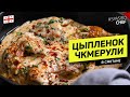 ЧКМЕРУЛИ или ЦЫПЛЕНОК со сметаной и чесноком #261 рецепт Ильи Лазерсона