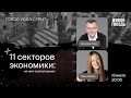 11 секторов экономики: из чего состоит рынок / Голос Уолл-стрит // 13.07.2022