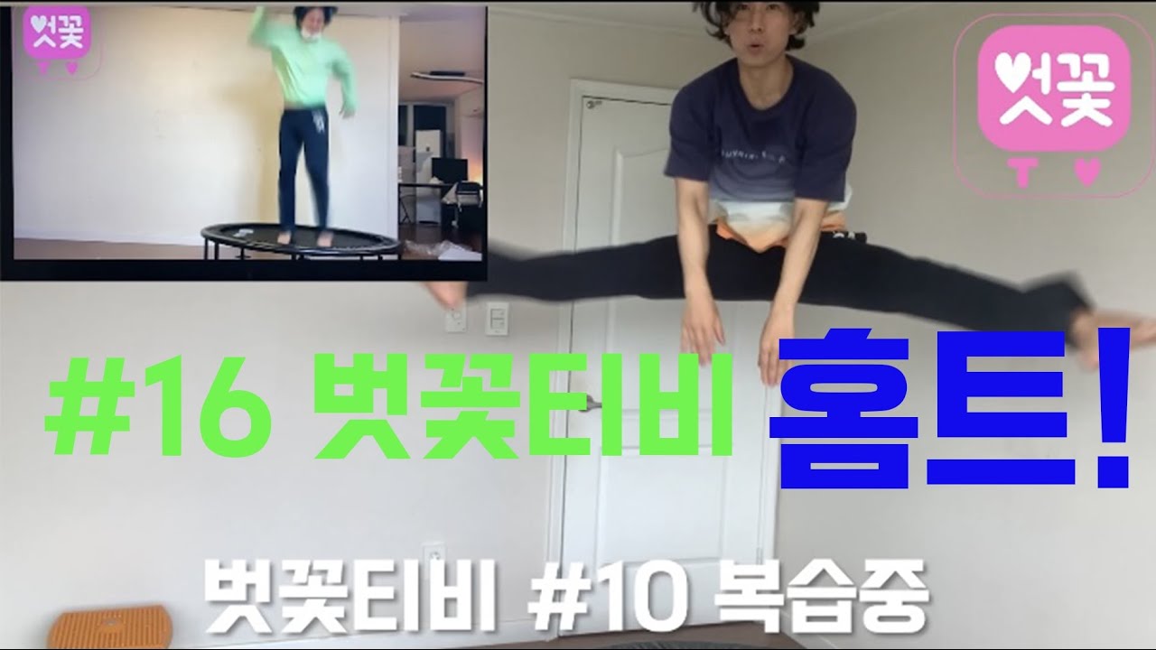 정동화의 벗꽃티비 #16 이것이 홈트다! 요것만 하면 전신운동 끝! 트위스트하면서 비빔밥먹기! (8월에 촬영한 영상)