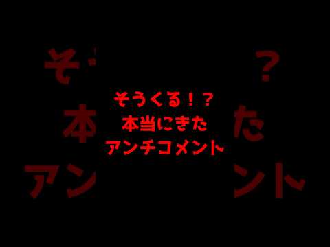 そうくる！？本当にきたアンチコメントwww #shorts #YouTubeShorts