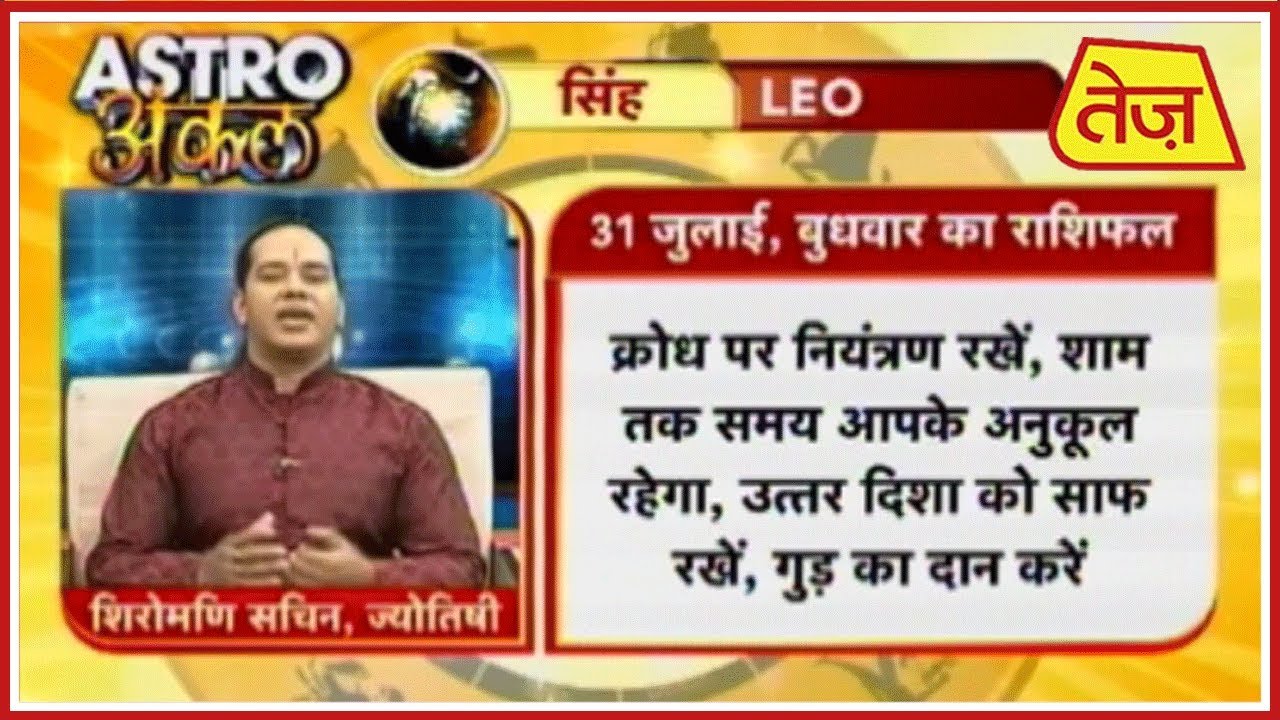 astros Astro अंकल | Shiromani Sachin | Daily Horoscope | July 31st, 2019 8:30 AM