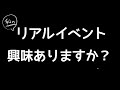 【大緊急‼‼】私に会えるリアルイベント興味ありますか??反応次第では、、、、!!!??
