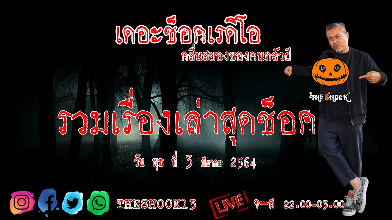 รวมเรื่องเล่าสุดช็อค l วัน พุธ ที่ 3 มีนาคม 2564 l Theshock 13