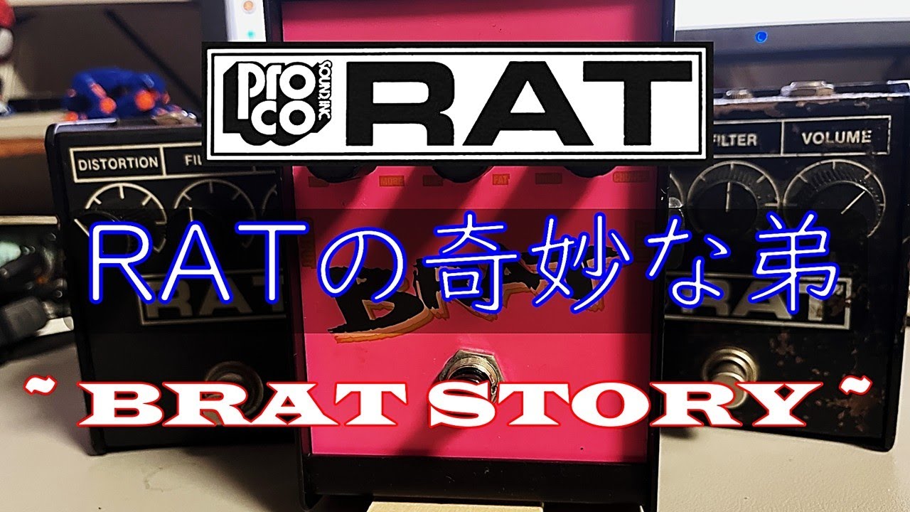 PROCO BRAT STORY - Proco RATの奇妙な弟 - YouTube
