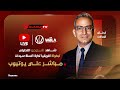 الاستوديو التحليلي لمباراة الأهلي X الزمالك في كأس السوبر للكرة الطائرة رجال في أبطال الصالات 