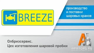 Цех изготовления шаровой пробки завода ОЛБРИЗСЕРВИС от ПТА Armtorg.ru(, 2013-09-13T08:07:36.000Z)