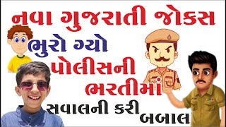 તો પોલિસમા ભરતી શુ કામ થાઉ 🤣 | ગુજરાતી કોમેડી 🤣 | gujarati latest jokes 🤣 | gujarati comedy 🤣