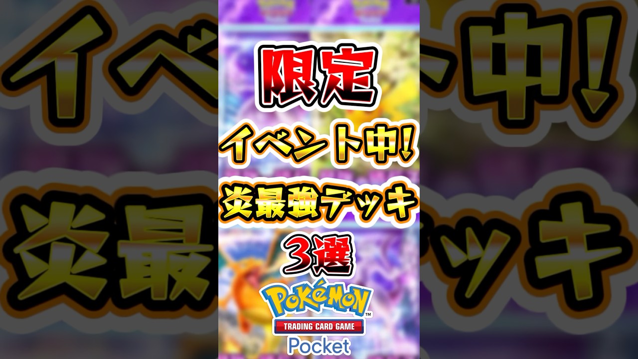 【ポケポケ】限定イベント中!炎最強デッキ3選#ポケポケ #ポケモン #ポケモンカード 【ポケポケ】限定イベント中!炎最強デッキ3選#ポケポケ #ポケモン #ポケモンカード