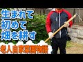 【7】「生まれて初めて畑を耕す」初心者老人の家庭菜園物語