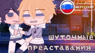 Озвучка yaoi Шуточные приставания gacha все серии