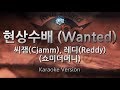 [짱가라오케/원키/노래방] 씨잼(Cjamm),레디(Reddy)-현상수배(Wanted)(쇼미더머니) [ZZang KARAOKE]