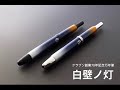 【2/6予約開始！3/1発売】クラブン創業70年記念オリジナル万年筆　キャップレス　＜白壁ノ灯（朧月／白月）＞