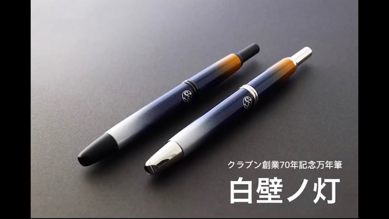 2/6予約開始！3/1発売】クラブン創業70年記念オリジナル万年筆