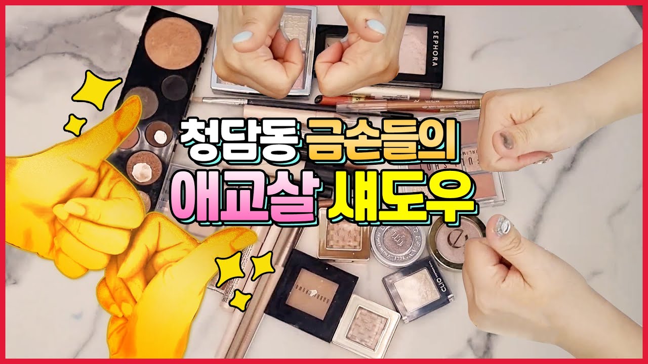 아이돌 애교살의 비밀은 '이것!'ㅣ 청담샵 금손들의 애교살 섀도우 추천