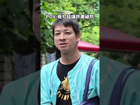 關於我在畢業典禮外被叫"阿北"的那檔事... #許甫 #台灣民眾黨 #柯文哲