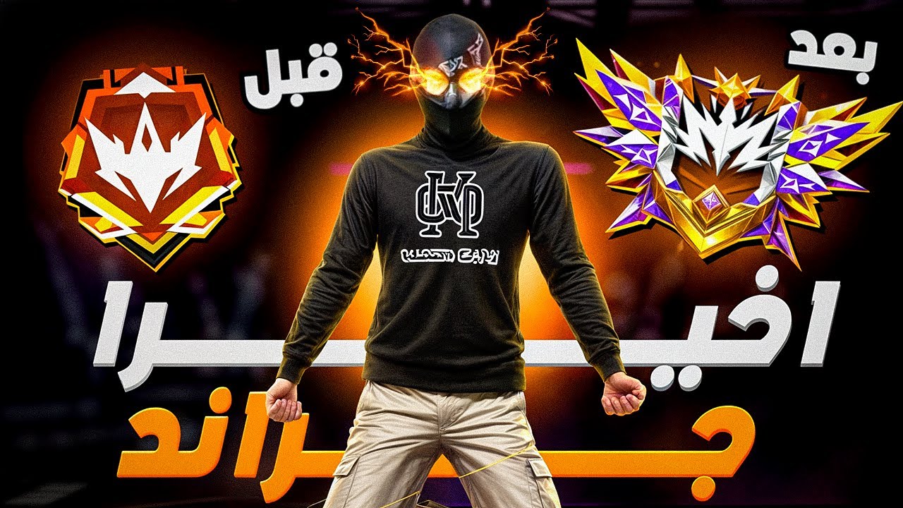 مستحيل صعدت جراند ماستر في جيم واحد  !! 🔥😨