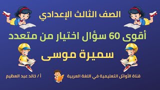 أهم وأقوى 60 سؤال اختيار من متعدد على درس (سميرة موسى) للصف الثالث الإعدادي أ/خالد عبد العظيم