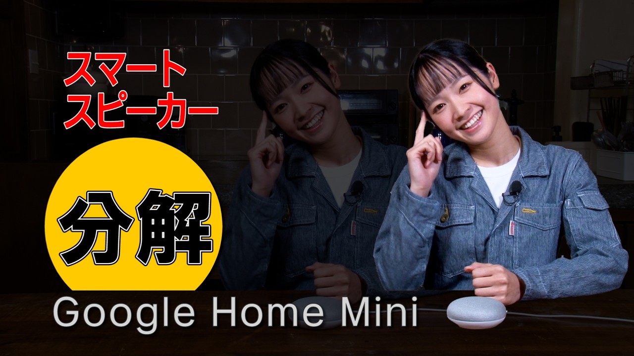 分解 / Google Home Mini スマートスピーカー - YouTube