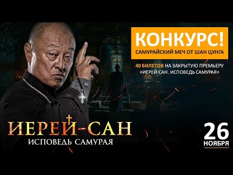 Иерей-сан. Исповедь самурая. Трейлер фильма