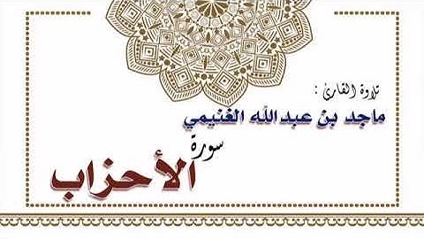تلاوة القارئ : ماجد بن عبدالله الغنيمي لسورة الأحزاب