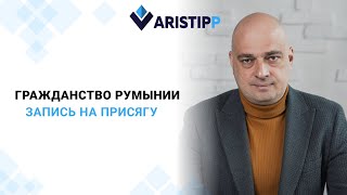 Гражданство Румынии: как записаться на присягу