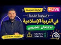المراجعة النهائية للامتحان التجريبي في التربية الإسلامية