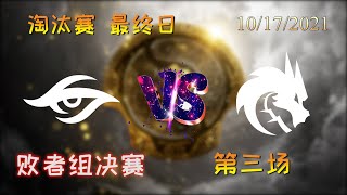 【OB解说】秘密 vs TS 淘汰赛最终日 败者组决赛 第三场 |TI10 2021国际邀请赛