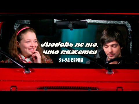 МЕЛОДРАМА ПРО ТОЛСТУШКУ! Любовь не то, что кажется | 21-24 Серии