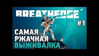 BREATHEDGE - ПОЛНОЕ ПРОХОЖДЕНИЕ САМАЯ СМЕШНАЯ ИГРА ПРО КОСМОС!