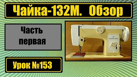 Чайка 132М - обзор и невероятные возможности этой машины.