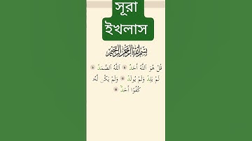 সূরা ইখলাস তেলাওয়াত করেন #سورة_الإخلاص #ikhlas #unfrezzmyaccount #surahyasinmubinkitakrar
