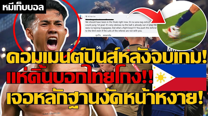 คอมเมนต์ปินส์หลังจบเกม! แห่ดิ้นบอกไทยโกง!! เจอหลักฐานงัดหน้าหงาย!