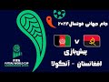 پیش بازی افغانستان آنگولا در جام جهانی فوتسال 2024 