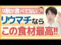 【もったいない..】リウマチに不足しがちな栄養を補給する◯◯とは？