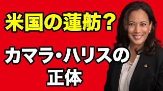 【米国の蓮舫？】カマラ・ハリスの正体【WiLL増刊号#556】