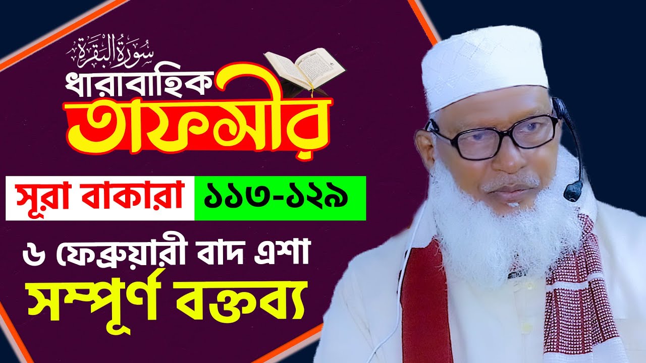 সূরা বাকারার তাফসীর ¦¦ 113-129 শিরক ও আল্লাহর আধিপত্য ¦ জাহান্নামীদের খাদ্য  Mau. Mozammel Haque Waz
