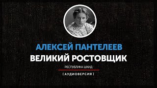 Алексей Пантелеев - Великий ростовщик