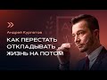 Как перестать откладывать жизнь на потом?