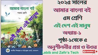 ৫ম শ্রেনির বাংলা | অধ্যায়-১, গল্প-এই দেশ এই মানুষ। Class 5 Bangla 2024 | Golpo- Ei Desh Ei Manush