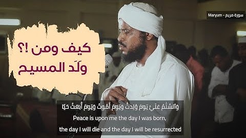 كيف ومن ولد المسيح عليه السلام ؟! | آيات من سورة مريم | تلاوة رائعة للشيخ محمد عثمان حاج علي 💜🇸🇩🎧