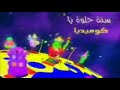 دمتي يا سبيستون كوكب كوميديا عيد سبيستون 2010 كامل حصريا سبيس تون SpaceToon Arabic 